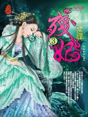 cover image of 殘妃3 陰謀